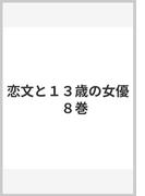 恋文と１３歳の女優　８巻