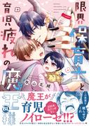 限界保育士と育児疲れの魔王様【単行本版】1【電子限定特典付き】(BL宣言)