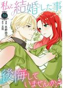 私と結婚した事、後悔していませんか？34(素敵なロマンス)