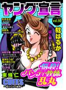 ヤング宣言 Vol.90(ヤング宣言)