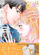 はじめて触れたいと思ったんだ　Hを知らない極上男子は加減も知らない【電子単行本版】2(素敵なロマンス)