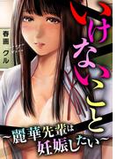 いけないこと～麗華先輩は妊娠したい～(メンズ宣言)