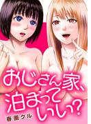 おじさん家、泊まっていい？(メンズ宣言)