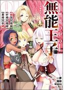 【全1-2セット】無能の中の無能王子 スキル【無能】を授かりましたが、周りの女性は【傾国】【傾城】【奸婦】【毒婦】【悪婦】【妖婦】とかです コミック版(BKコミックス)