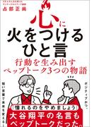 心に火をつけるひと言 - 行動を生み出すペップトーク３つの物語 -