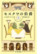モスクワの伯爵　上(ハヤカワ文庫 NV)