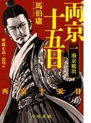 両京十五日１　南京脱出(ハヤカワ文庫 NV)
