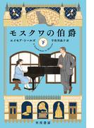 モスクワの伯爵　下(ハヤカワ文庫 NV)