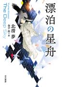 漂泊の星舟(ハヤカワ文庫 SF)