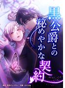 黒公爵との秘めやかな契約（38） 第三十八話　囮