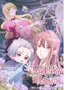 悪辣皇帝と寵愛家族計画【電子単行本】２巻