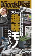 週刊GoodsPress Digital 2026年2月13日号