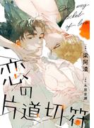 恋の片道切符 番外編（2）