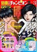 別冊少年チャンピオン2026年03月号