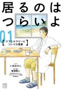 【期間限定　無料お試し版　閲覧期限2026年3月1日】居るのはつらいよ　ケアとセラピーについての覚書　1(A.L.C. DX)