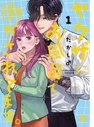 【期間限定　無料お試し版　閲覧期限2026年3月1日】ヤクザにお風呂で働かされてます。【電子単行本】　1(A.L.C. DX)