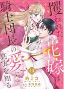 攫われた花嫁は騎士団長の愛に真実を知る１０(ゆめ☆こみ)
