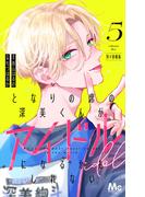 となりの席の深美くんがアイドルになるかもしれない 別マ連載版 5(マーガレットコミックスDIGITAL)