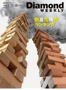 ２０２６年版　倒産危険度ランキング(DiamondWEEKLY 2026年2／21・28合併号)(週刊ダイヤモンド)