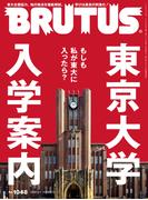 BRUTUS (ブルータス) 2026年 3月1日号 No.1048 [東京大学 入学案内](BRUTUS)