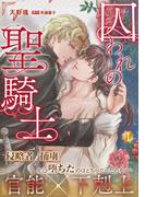 囚われの聖騎士 1(ジュリアンコミックス)