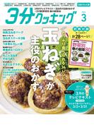 【CBCテレビ版】３分クッキング 2026年3月号(【CBCテレビ版】３分クッキング)