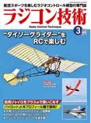 ラジコン技術 2026年3月号(ラジコン技術)