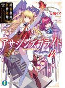 アサシンズプライド14　暗殺教師と紅紫舞踊(富士見ファンタジア文庫)
