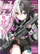 スナイパー・イズ・ボッチ(富士見ファンタジア文庫)