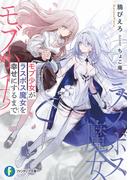 モブ少女がラスボス魔女を幸せにするまで(富士見ファンタジア文庫)