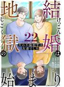 結婚は地獄の始まり　22　夫の不倫相手は友達でした(LScomic)