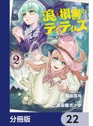 浪と損害のティティス【分冊版】　22(MANGAバル コミックス)
