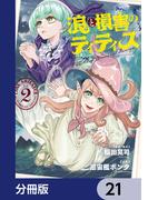 浪と損害のティティス【分冊版】　21(MANGAバル コミックス)