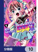 債務者地下ドルムテキちゃん！ 裏社会に推されています【分冊版】　10(MFC)