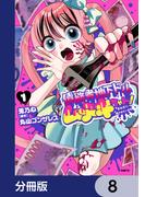 債務者地下ドルムテキちゃん！ 裏社会に推されています【分冊版】　8(MFC)