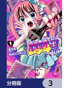 債務者地下ドルムテキちゃん！ 裏社会に推されています【分冊版】　3(MFC)
