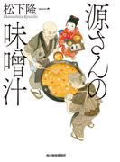 源さんの味噌汁(時代小説文庫(角川春樹事務所))