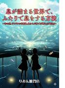 息が詰まる世界で、ふたりで息をする方法～年の差、ギリギリの幸福論、私たちが奏でる「祈り」と「対話」～(七彩社)