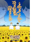 この町には６つの宝とひとつの秘密が埋まっている(Alt-Blue Novels)