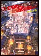 東京地下レトロ雑貨店へようこそ　鈴蘭の罠(ハルキ文庫)