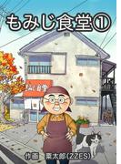 もみじ食堂【合冊版】（1）(ゲネシスコミックス)