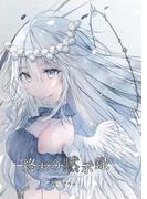 終末の黙示録(サークルコネクト)