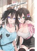 Dear closet 2(サークルコネクト)
