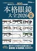 本格眼鏡大全2026(ビッグマン・スペシャル)
