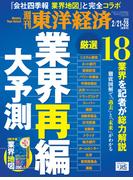 週刊東洋経済2026年2月21日・2月28日合併号(週刊東洋経済)