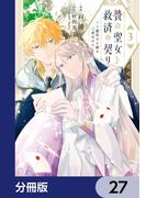 贄の聖女と救済の契り 不良魔法士と綴る二度目の恋【分冊版】　27(ＦＬＯＳ　ＣＯＭＩＣ)