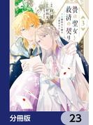 贄の聖女と救済の契り 不良魔法士と綴る二度目の恋【分冊版】　23(ＦＬＯＳ　ＣＯＭＩＣ)