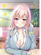 センパイが大好きすぎる後輩ちゃん(サークルコネクト)