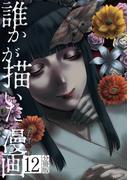 誰かが描いた漫画　分冊版（12）