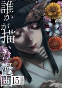 誰かが描いた漫画　分冊版（15）